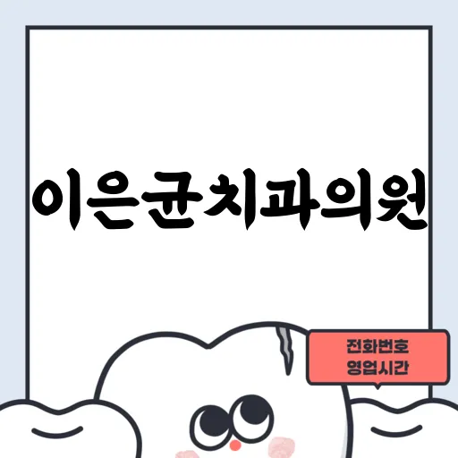 이은균치과의원