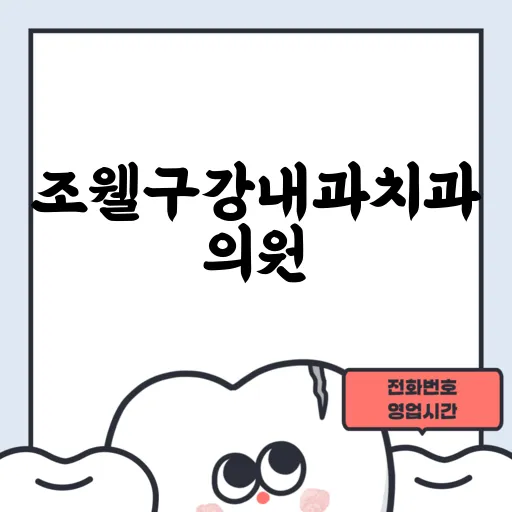 조웰구강내과치과의원
