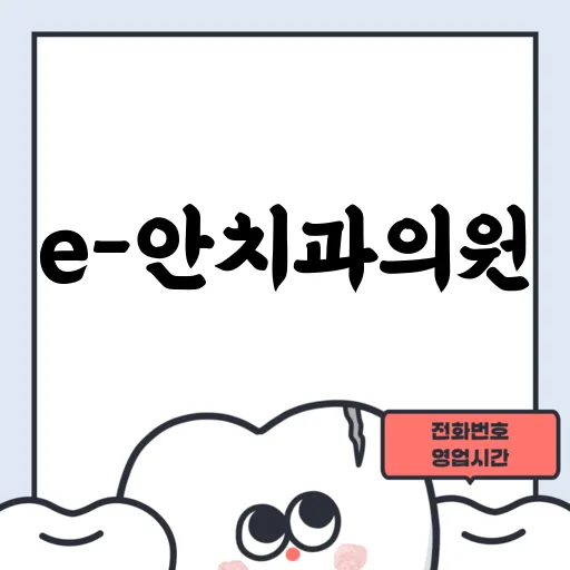 e-안치과의원