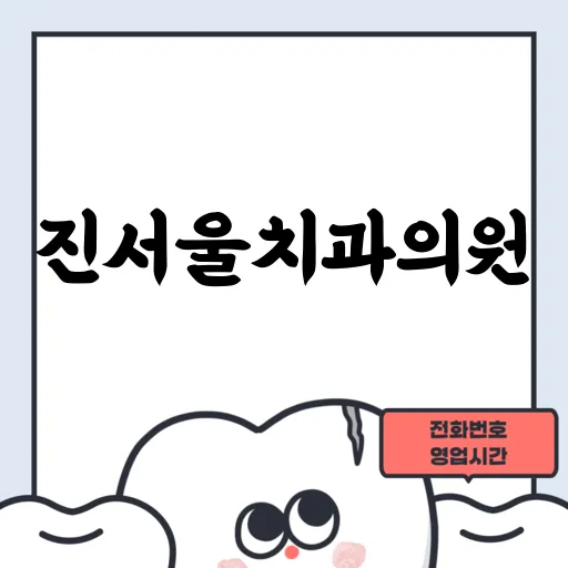 진서울치과의원