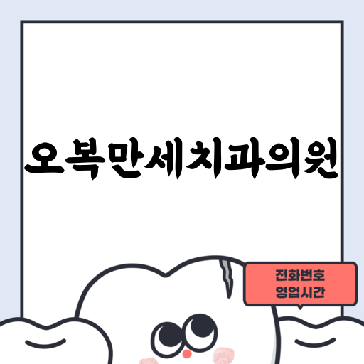 오복만세치과의원