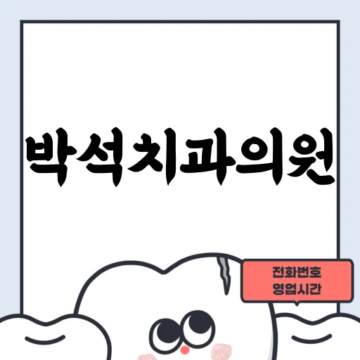 박석치과의원