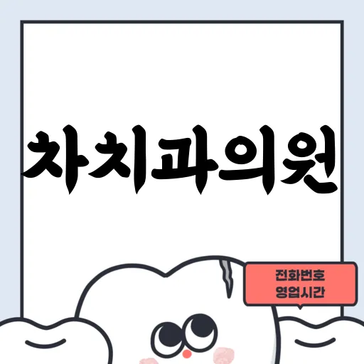 차치과의원