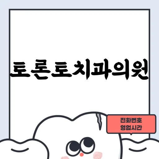 토론토치과의원