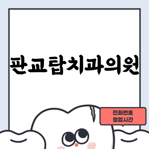 판교탑치과의원