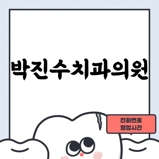 박진수치과의원