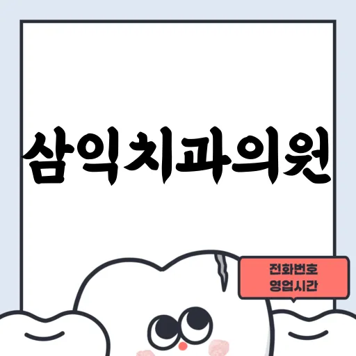 삼익치과의원