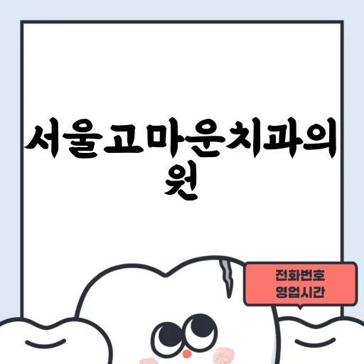 서울고마운치과의원