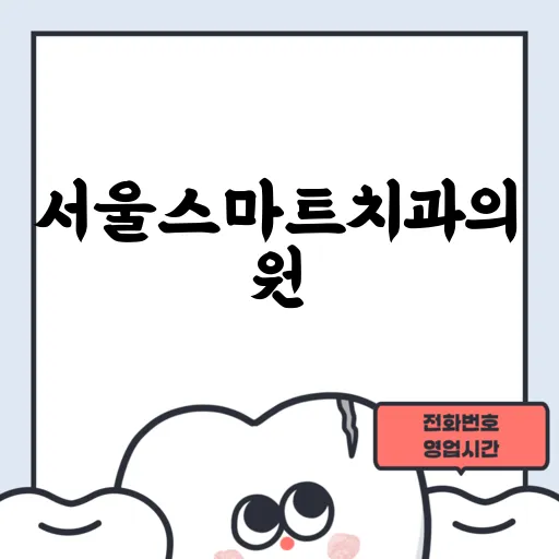 서울스마트치과의원