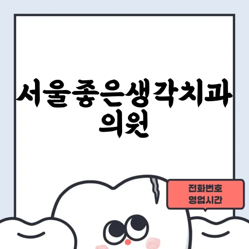 서울좋은생각치과의원