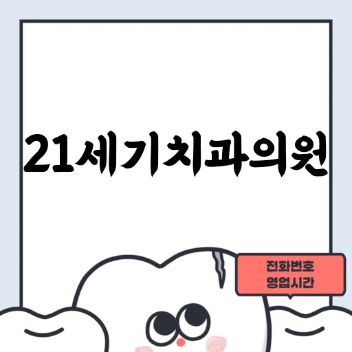 21세기치과의원