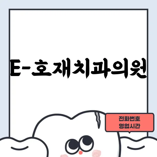 E-호재치과의원