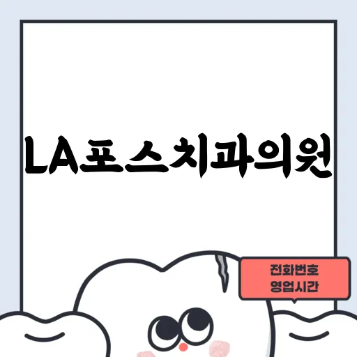 LA포스치과의원