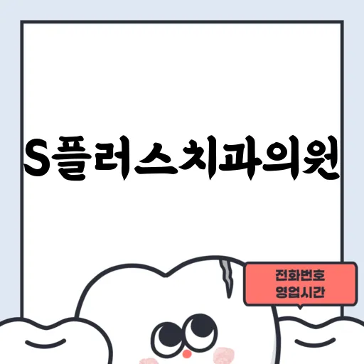 S플러스치과의원