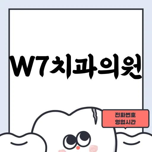 W7치과의원