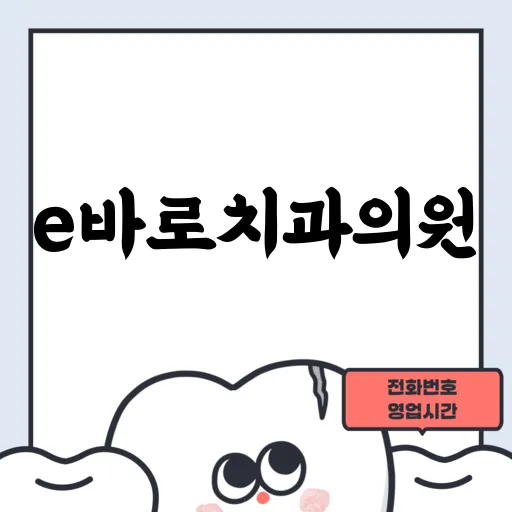 e바로치과의원
