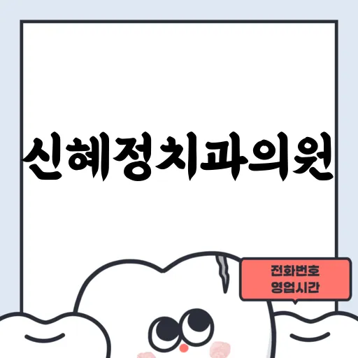 신혜정치과의원