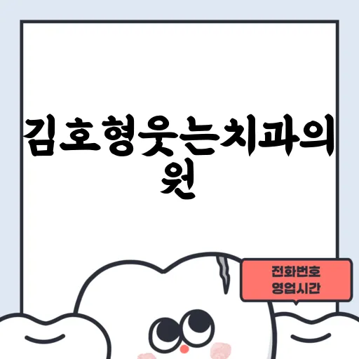 김호형웃는치과의원