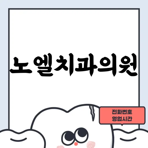 노엘치과의원