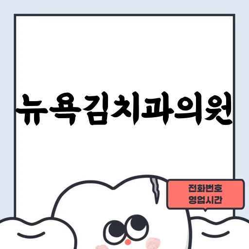 뉴욕김치과의원