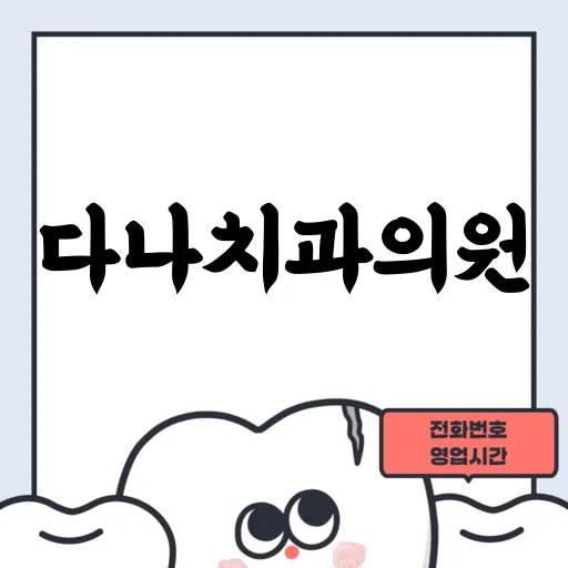 다나치과의원