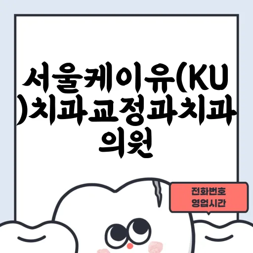 서울케이유(KU)치과교정과치과의원