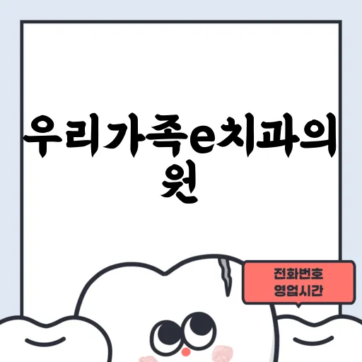 우리가족e치과의원