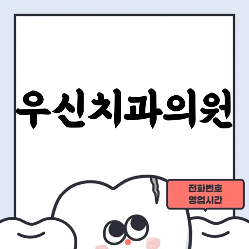 우신치과의원