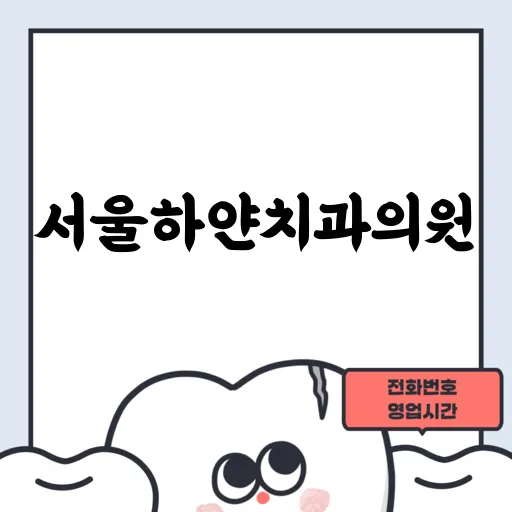 서울하얀치과의원