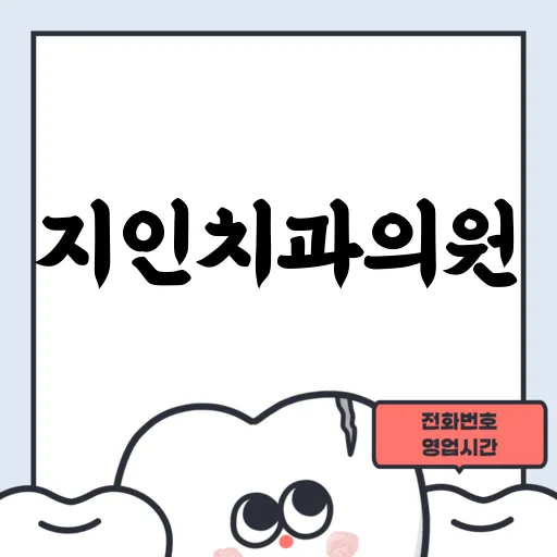 지인치과의원