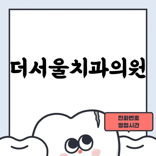 더서울치과의원