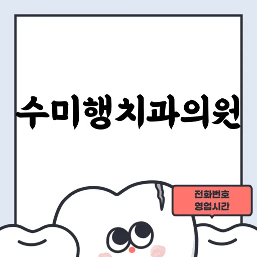 수미행치과의원