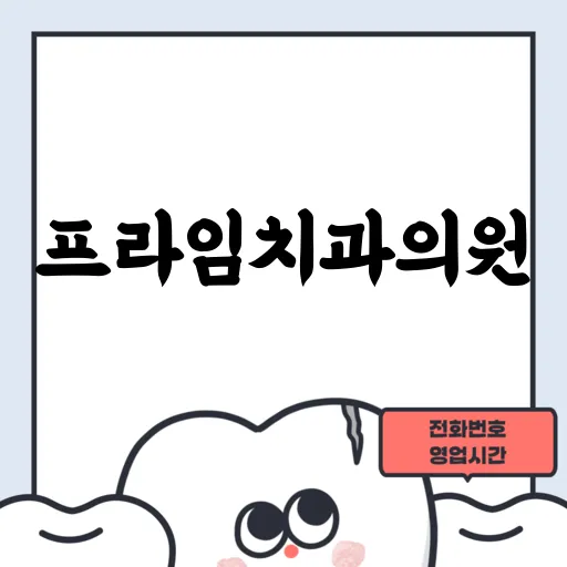 프라임치과의원