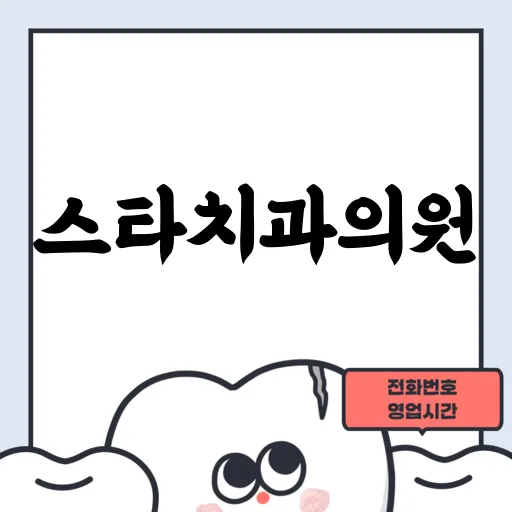 스타치과의원