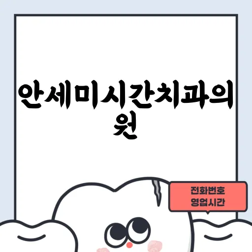 안세미시간치과의원