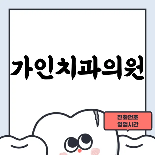 가인치과의원