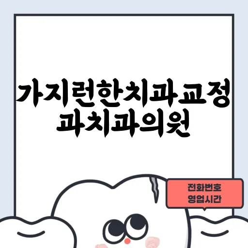 가지런한치과교정과치과의원