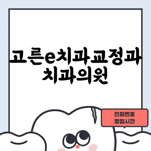 고른e치과교정과치과의원