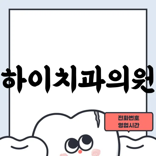 하이치과의원