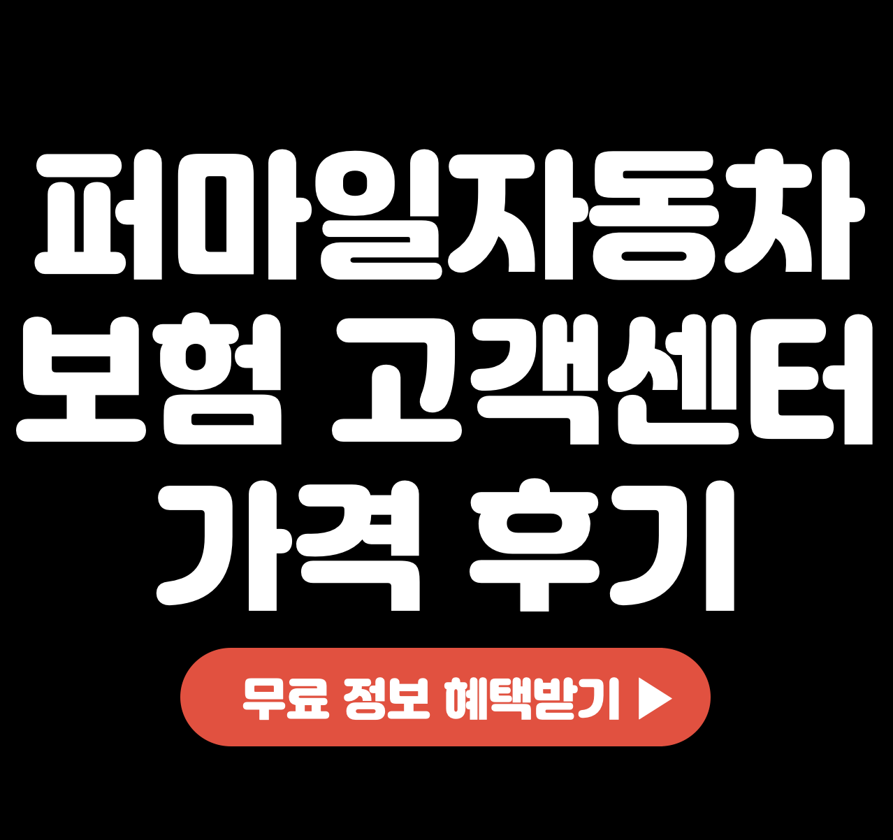 캐롯-퍼마일자동차보험-고객센터-가격-후기