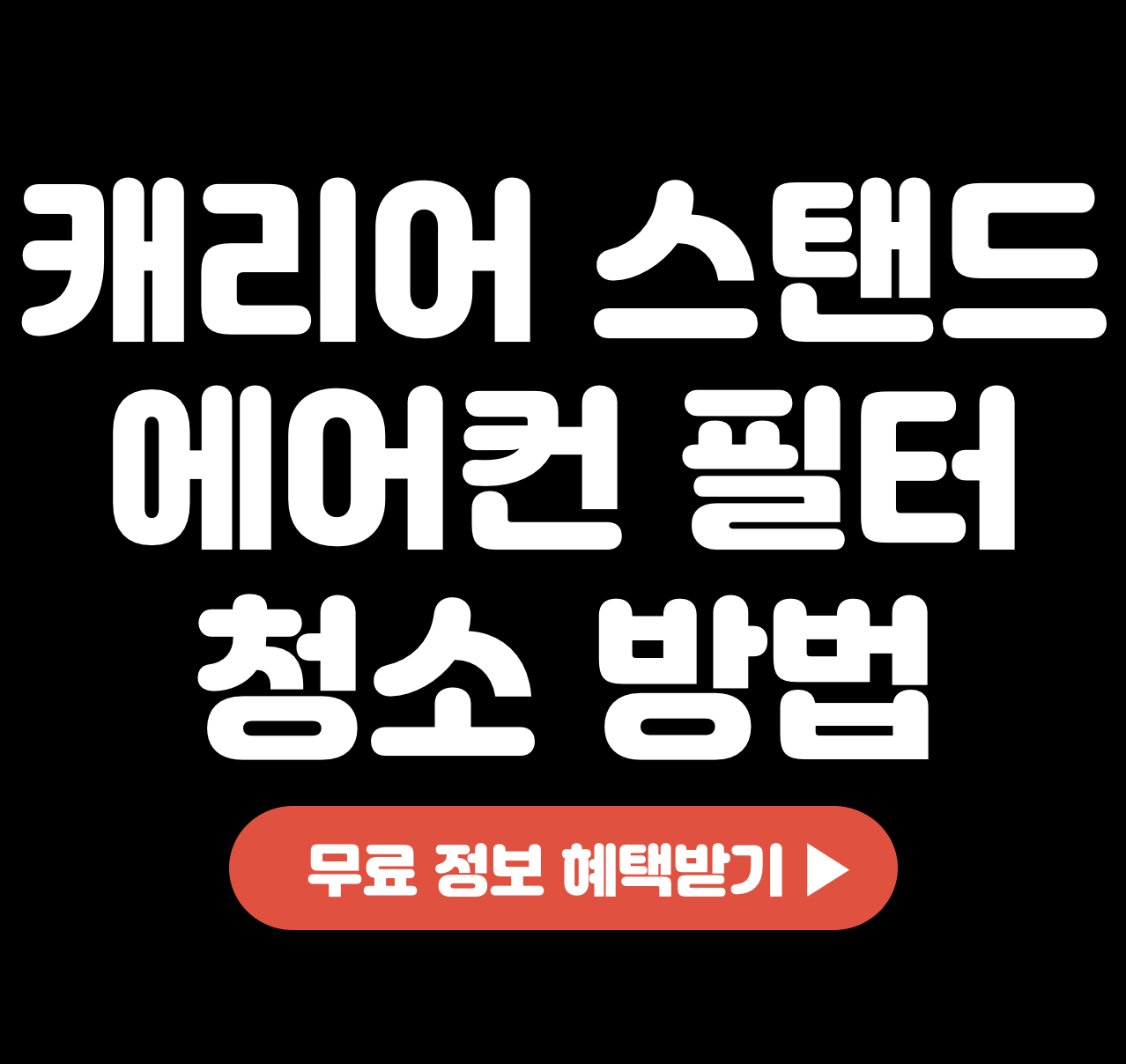 캐리어-스탠드-창문형-에어컨-필터-청소-방법