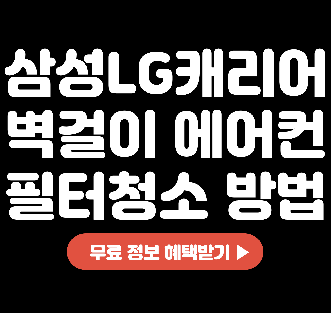 삼성-lg-캐리어-하우젠-벽걸이-에어컨-필터-청소-방법