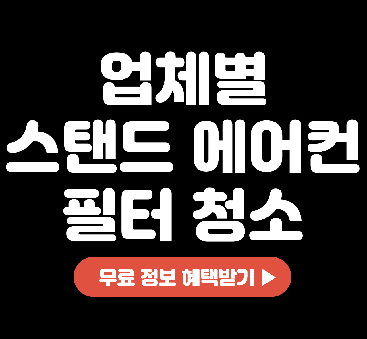 삼성-LG-휘센-위니아-캐리어-스탠드-에어컨-필터-청소