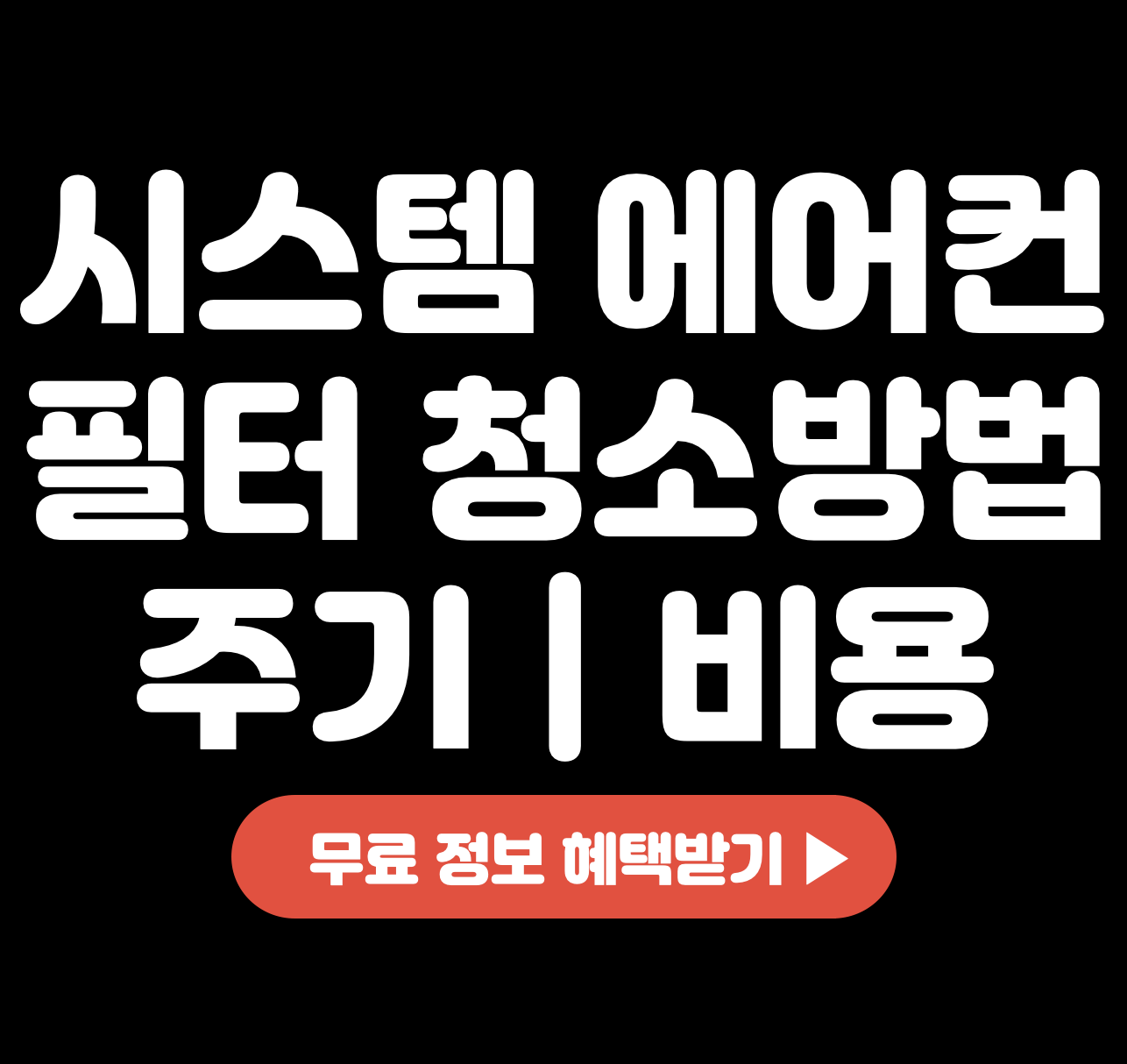 시스템-에어컨-필터-청소-방법-주기-비용-후기