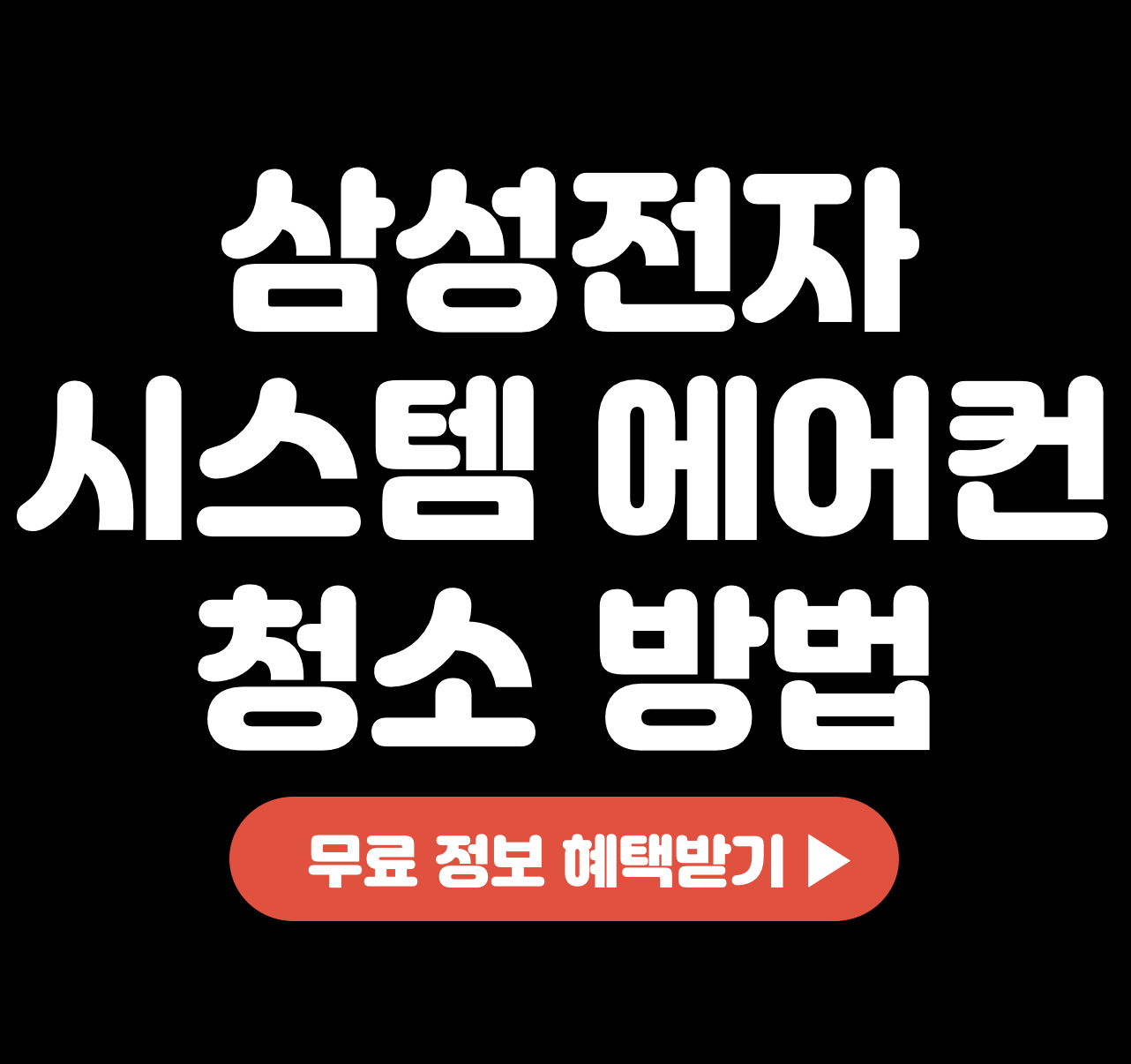 삼성전자-시스템-에어컨-청소-방법-비용-서비스