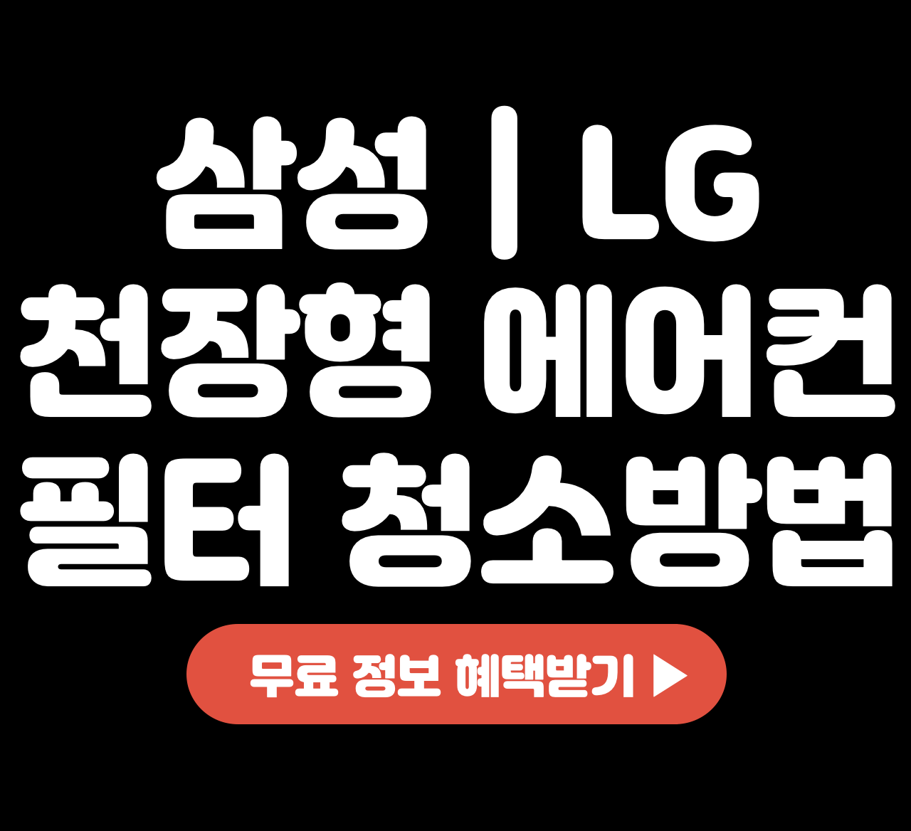 삼성-LG-천장형-에어컨-필터-청소-방법-비용