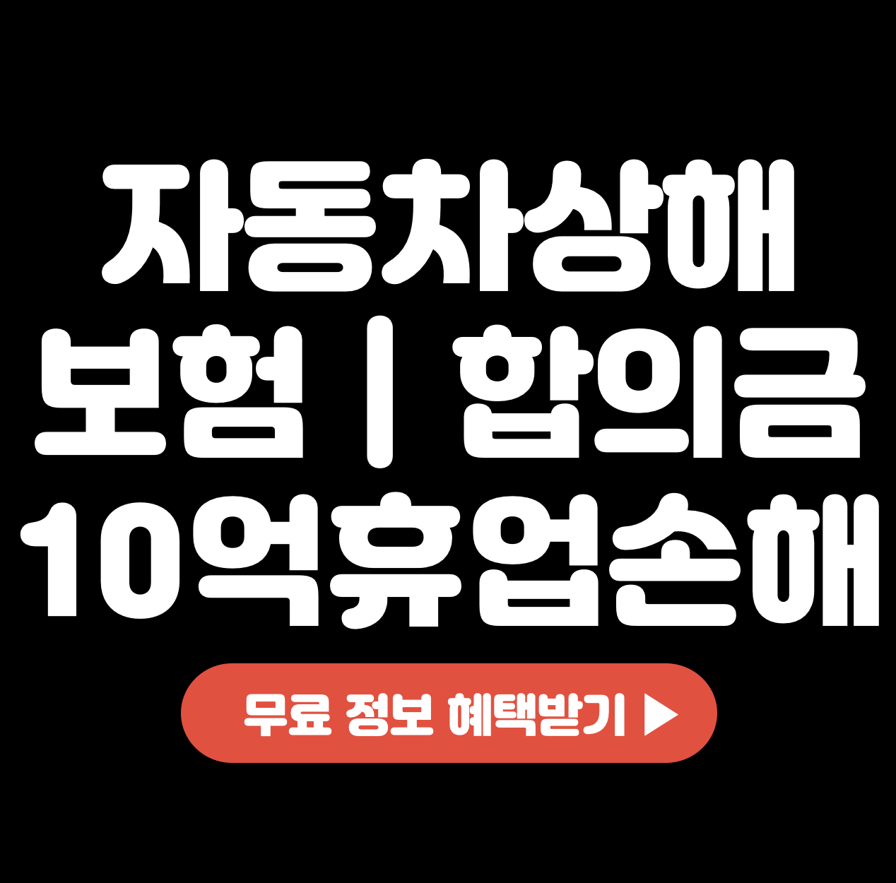 자동차상해보험-합의금-10억-휴업손해