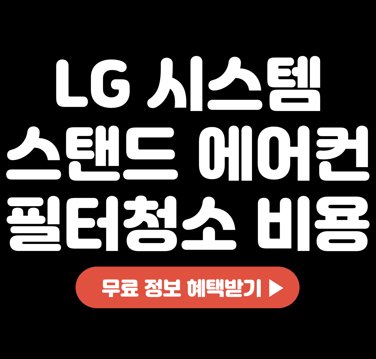 LG-시스템-스탠드-에어컨-필터-청소-비용