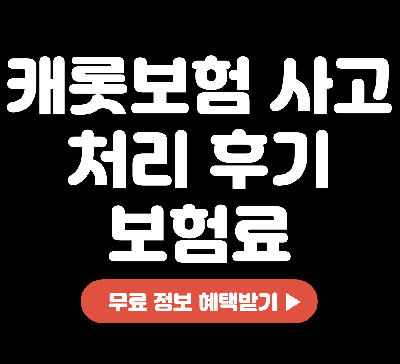 캐롯보험-사고-처리-후기-보험료-장단점-갱신-방법