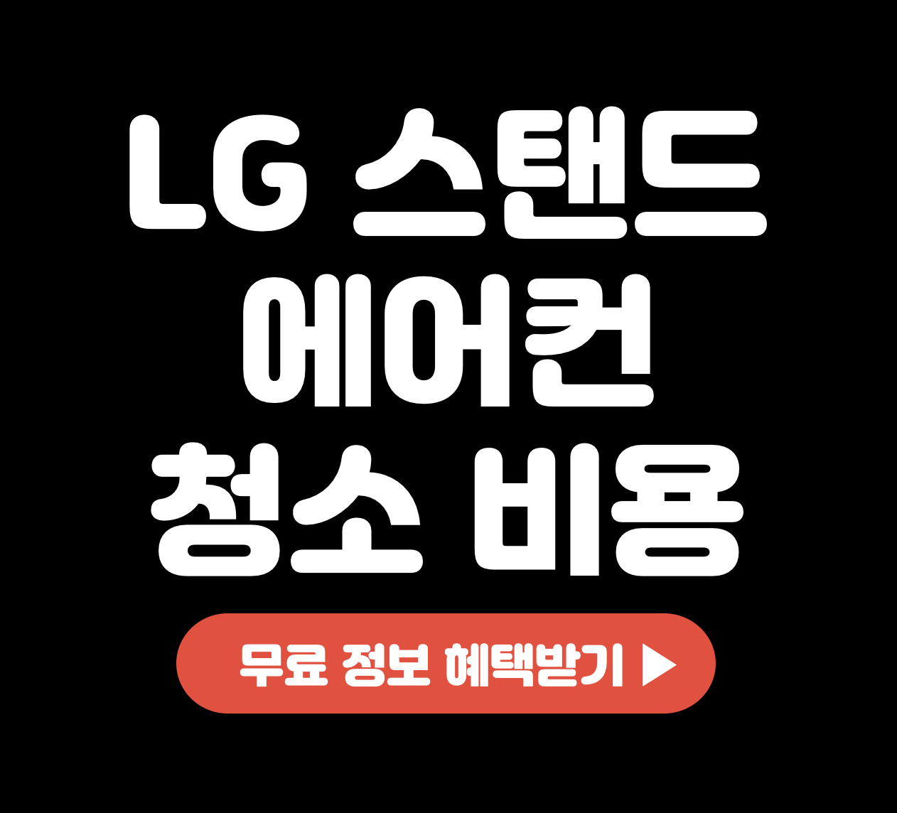 LG-휘센-시스템-벽걸이-스탠드-에어컨-청소-비용